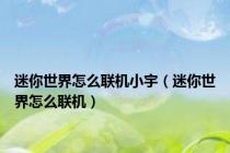 迷你世界怎么联机小宇（迷你世界怎么联机）