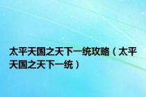 太平天国之天下一统攻略（太平天国之天下一统）