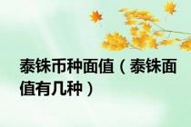 泰铢币种面值（泰铢面值有几种）
