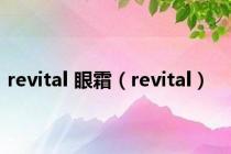 revital 眼霜（revital）