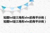 如图bd是三角形abc的角平分线（如图bd是三角形abc的角平分线）
