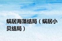 蜗居海藻结局（蜗居小贝结局）