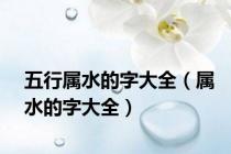 五行属水的字大全（属水的字大全）