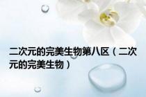 二次元的完美生物第八区（二次元的完美生物）