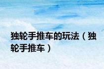 独轮手推车的玩法（独轮手推车）