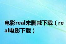 电影real未删减下载（real电影下载）