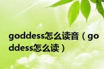 goddess怎么读音（goddess怎么读）