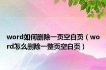 word如何删除一页空白页（word怎么删除一整页空白页）