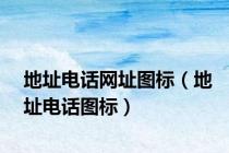 地址电话网址图标（地址电话图标）