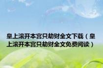 皇上滚开本宫只劫财全文下载（皇上滚开本宫只劫财全文免费阅读）