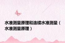 水准测量原理和连续水准测量（水准测量原理）