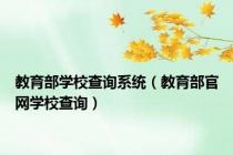 教育部学校查询系统（教育部官网学校查询）