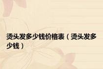 烫头发多少钱价格表（烫头发多少钱）
