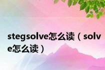 stegsolve怎么读（solve怎么读）
