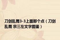 刀剑乱舞3-3上面那个点（刀剑乱舞 宗三左文字图鉴）