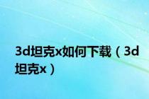 3d坦克x如何下载（3d坦克x）