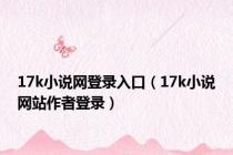 17k小说网登录入口（17k小说网站作者登录）