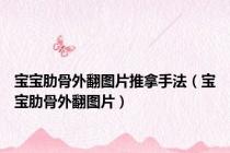 宝宝肋骨外翻图片推拿手法（宝宝肋骨外翻图片）