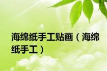 海绵纸手工贴画（海绵纸手工）