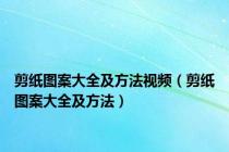 剪纸图案大全及方法视频（剪纸图案大全及方法）