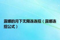 露娜的月下无限连连招（露娜连招公式）