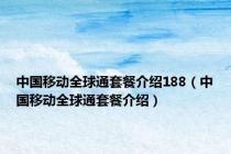 中国移动全球通套餐介绍188（中国移动全球通套餐介绍）