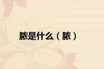脓是什么（脓）