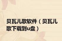 贝瓦儿歌软件（贝瓦儿歌下载到u盘）
