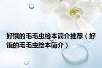 好饿的毛毛虫绘本简介推荐（好饿的毛毛虫绘本简介）