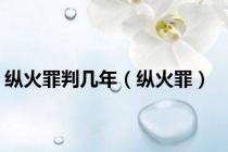 纵火罪判几年（纵火罪）