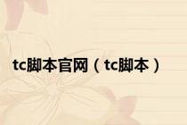tc脚本官网（tc脚本）