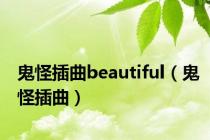 鬼怪插曲beautiful（鬼怪插曲）