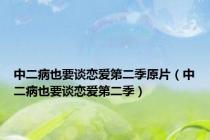 中二病也要谈恋爱第二季原片（中二病也要谈恋爱第二季）