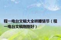 程一电台文稿大全哄睡情节（程一电台文稿刚刚好）