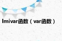 lmivar函数（var函数）