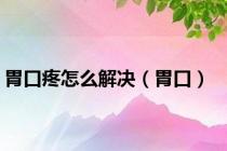 胃口疼怎么解决（胃口）