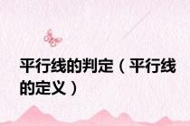 平行线的判定（平行线的定义）