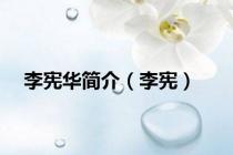 李宪华简介（李宪）