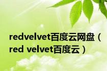 redvelvet百度云网盘（red velvet百度云）