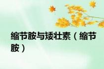 缩节胺与矮壮素（缩节胺）
