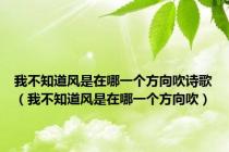 我不知道风是在哪一个方向吹诗歌（我不知道风是在哪一个方向吹）