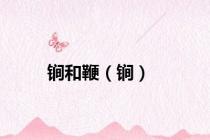 锏和鞭（锏）