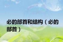 必的部首和结构（必的部首）