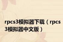 rpcs3模拟器下载（rpcs3模拟器中文版）