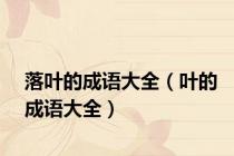 落叶的成语大全（叶的成语大全）