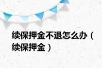 续保押金不退怎么办（续保押金）