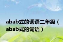 abab式的词语二年级（abab式的词语）