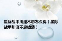 星际战甲川流不息怎么得（星际战甲川流不息掉落）