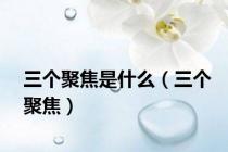 三个聚焦是什么（三个聚焦）