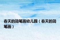 春天的简笔画幼儿园（春天的简笔画）